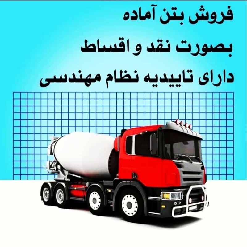 فروش بتن با هر متراژ ( جزئی و کلی )